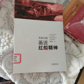 画说中国革命精神·伟业启航画说红船精神