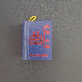 中国古典诗词精粹元曲 袖珍书 5.6×4.3×2.3cm