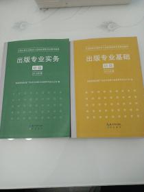 2015年出版专业基础（初级）全国出版专业技术人员职业资格考试辅导教材 出版专业职业资格考试（2015年版）