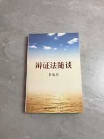 辩证法随谈