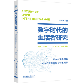 数字时代的生活者研究：数字生活空间中对人的重新审视与学术反思 北大新闻与传播学院院长陈刚著