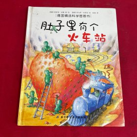 肚子里有个火车站：德国精选科学图画书