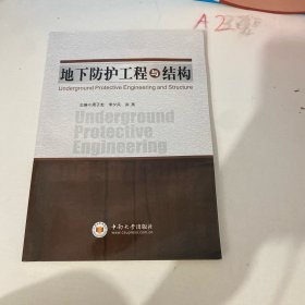 地下防护工程与结构