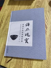 海丝瑰宝福清东张窑黑釉茶盏