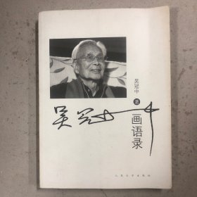 吴冠中画语录