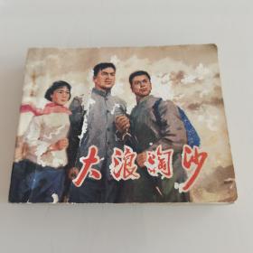 连环画 大浪淘沙