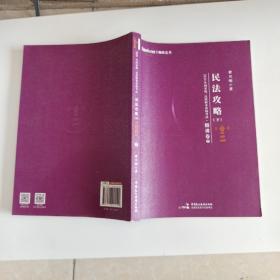 2020年国家统一法律职业资格考试民法攻略·精讲卷（上下册）