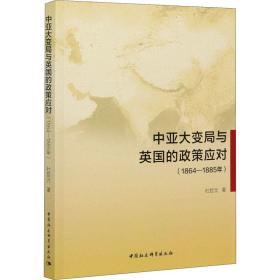 中亚大变局与英国的政策应对(1864-1885年) 政治理论 杜哲元 新华正版