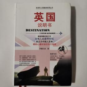 全球华人领路游世界丛书：英国说明书