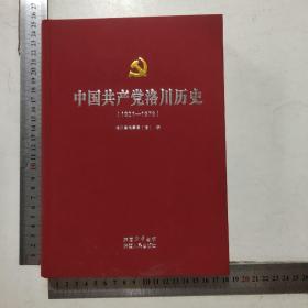 中国共产党洛川历史（1921——1978）