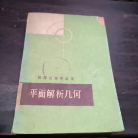 数理化自学丛书平面解析几何