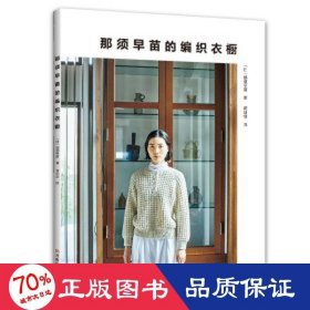 全新正版图书 那须早苗的编织衣橱那须早苗河南科学技术出版社9787572512643