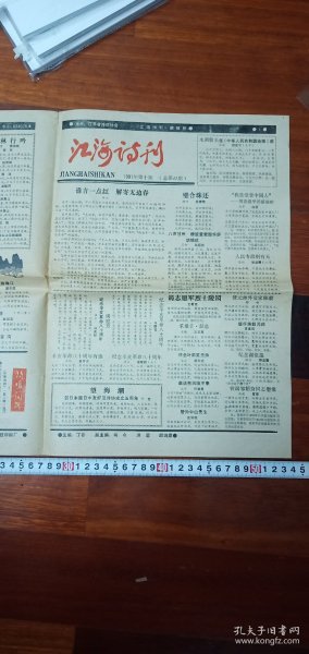 少见1991年江苏【江海诗刊】主编丁芒，副编司今洪滔邱鸿鼎，负责人蒋照朱季和，美术赵建明