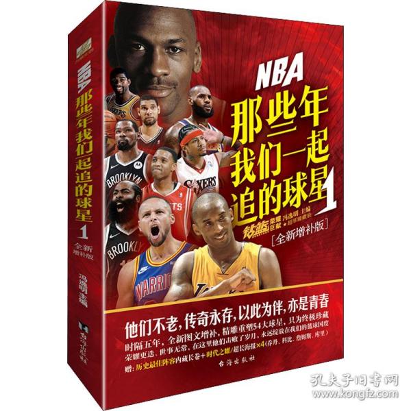 nba 那些年我们一起追的球星 1(全新增补版) 外国名人传记名人名言 作者 新华正版