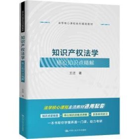知识产权法学核心知识点精解