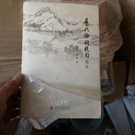 历代论词绝句笺注