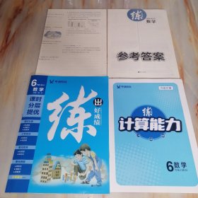 学缘教育 练出好成绩6年级数学上册BS 北师大版六年级【含配套资料参考答案如图】