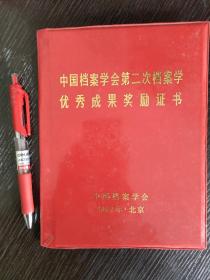 中国档案学会成果奖励证书