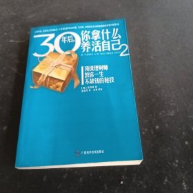 30年后，你拿什么养活自己2..