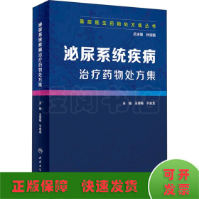 基层医生药物处方集丛书·泌尿系统疾病治疗药物处方集