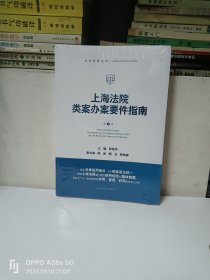 上海法院类案办案要件指南(第1册)