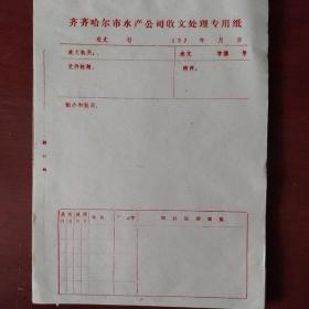 《齐齐哈尔市水产公司收文处理专用纸》70页合售 空白 七十年代 私藏 书品如图.