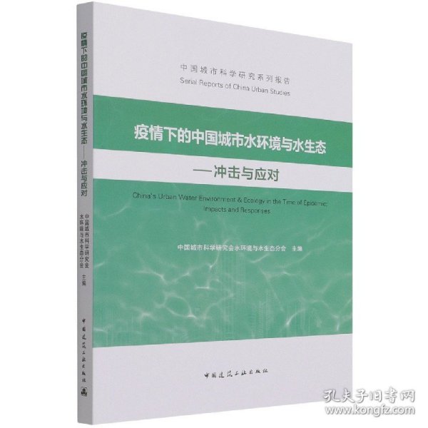 疫情下的中国城市水环境与水生态——冲击与应对