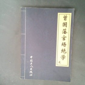 曾国藩官场绝学