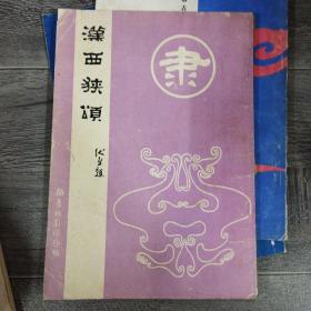 汉西狭颂