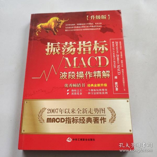 振荡指标MACD：波段操作精解：升级版：北京著名私募基金投资主管12年操盘经验精华，数以十万计读者交口称赞的经典指标参考书；优秀股票畅销书，全新升级版；2007至2014年全新走势图。