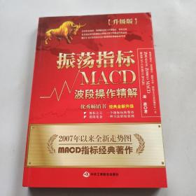 振荡指标MACD：波段操作精解：升级版：北京著名私募基金投资主管12年操盘经验精华，数以十万计读者交口称赞的经典指标参考书；优秀股票畅销书，全新升级版；2007至2014年全新走势图。