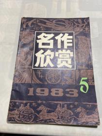 名作欣赏1983 5