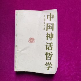 中国神话哲学 叶舒宪著 中国社会科学出版社（书有点变形 实物图片  不影响阅读）