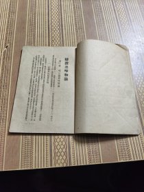 辨证法唯物论：毛泽东著，民国三十五年版