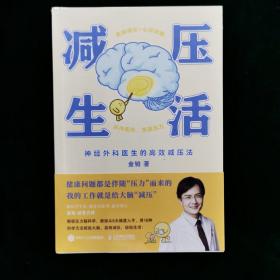 减压生活（北京卫视《我是大医生》嘉宾主持人、医学博士金铂诚意力作，带你实操减压+心灵休整）