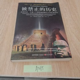 被禁止的历史：史前科技、外星介入和地球文明不为人知的起源