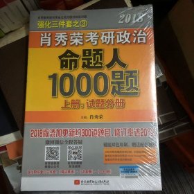 肖秀荣2018考研政治命题人1000题（上册：试题分册，下册：解析分册 套装共2册）