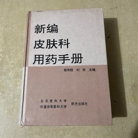 新编皮肤科用药手册