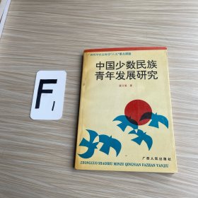 中國少數(shù)民族青年發(fā)展研究（作者簽名）