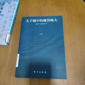 儿子眼中的赫鲁晓夫，上