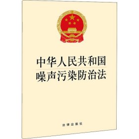 中华人民共和国噪声污染防治法 作者 9787519762698