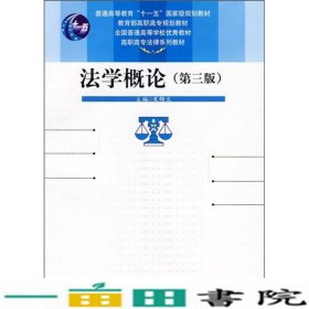 法学概论第三3版高职高夏锦文中国人民大学出9787300098913