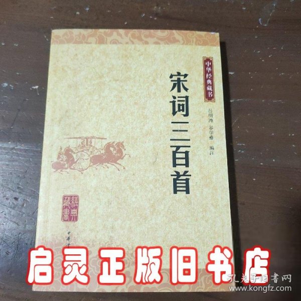 宋词三百首：中华经典藏书