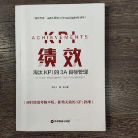 绩效：淘汰KPI的3A目标管理