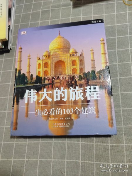 伟大的旅程：一生必看的103个建筑