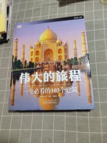 伟大的旅程：一生必看的103个建筑