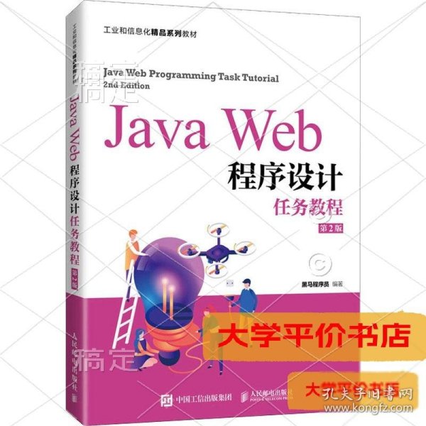 JavaWeb程序设计任务教程（第2版）