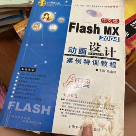 中文版Flash MX 2004动画设计案例特训教程