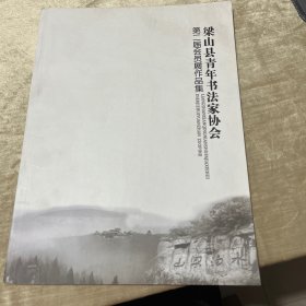 梁山县青年书法家协会