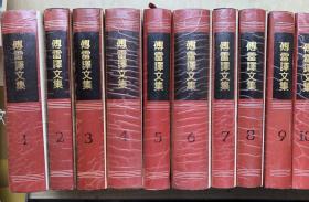 傅雷译文集（一整套15册全）（大32开硬精装有护封）